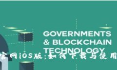 Tokenim官网iOS版：如何下载