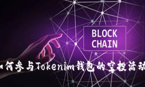 如何参与Tokenim钱包的空投活动？