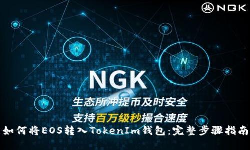 如何将EOS转入TokenIm钱包：完整步骤指南