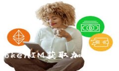 如何通过TokenIM获取加密货