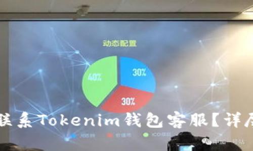 如何联系Tokenim钱包客服？详尽指南
