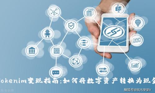Tokenim变现指南：如何将数字资产转换为现金