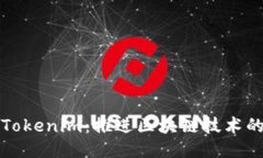 探索Tokenim：推进区块链技